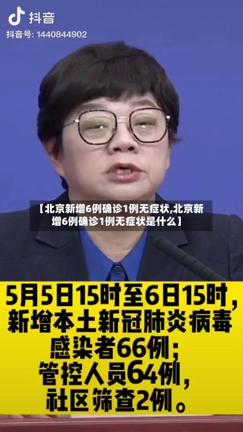 【北京新增6例确诊1例无症状,北京新增6例确诊1例无症状是什么】-第2张图片