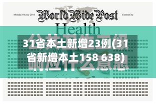 31省本土新增23例(31省新增本土158 638)
