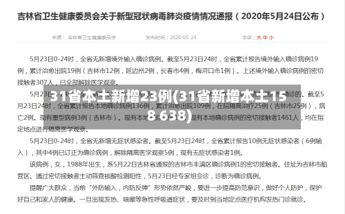 31省本土新增23例(31省新增本土158 638)-第2张图片