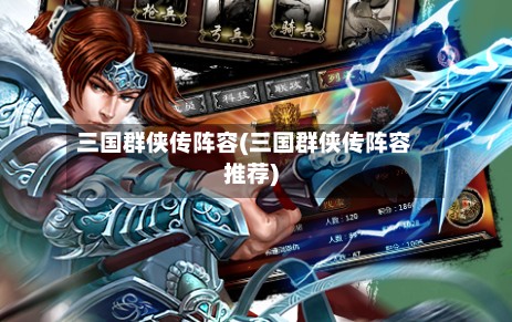 三国群侠传阵容(三国群侠传阵容推荐)