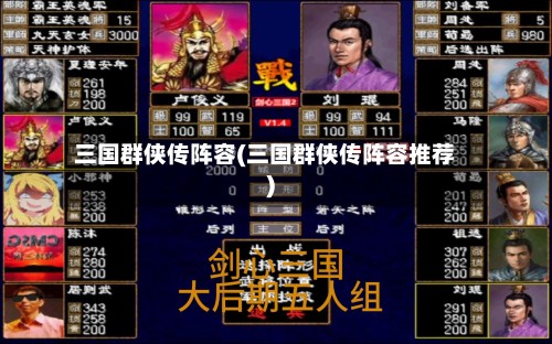 三国群侠传阵容(三国群侠传阵容推荐)-第2张图片