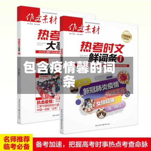 包含疫情馨的词条