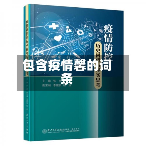 包含疫情馨的词条-第2张图片