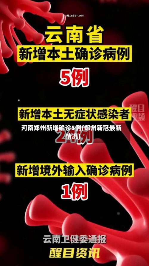 河南郑州新增确诊5例(郑州新冠最新情况)