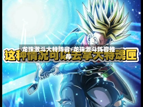 龙珠激斗大特阵容/龙珠激斗阵容推荐-第2张图片