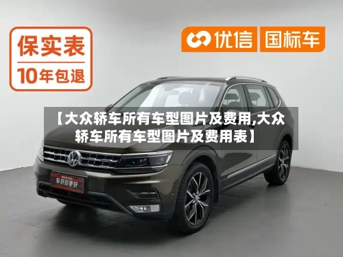 【大众轿车所有车型图片及费用,大众轿车所有车型图片及费用表】-第3张图片
