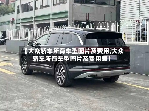 【大众轿车所有车型图片及费用,大众轿车所有车型图片及费用表】-第2张图片