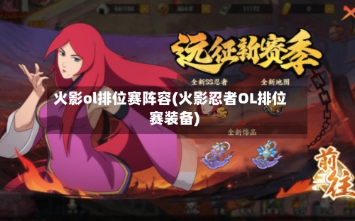 火影ol排位赛阵容(火影忍者OL排位赛装备)