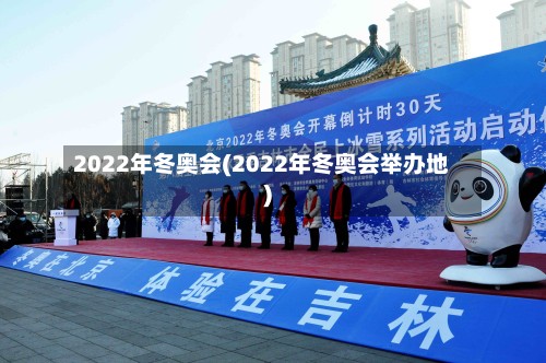2022年冬奥会(2022年冬奥会举办地)-第3张图片