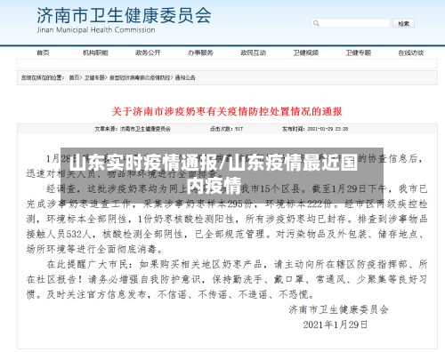 山东实时疫情通报/山东疫情最近国内疫情