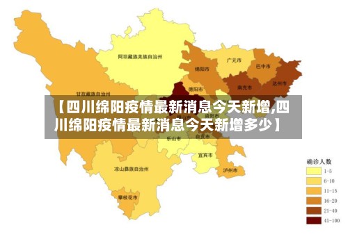 【四川绵阳疫情最新消息今天新增,四川绵阳疫情最新消息今天新增多少】-第2张图片