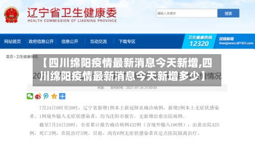 【四川绵阳疫情最新消息今天新增,四川绵阳疫情最新消息今天新增多少】