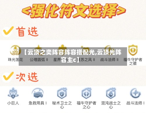 【云顶之奕阵容阵容搭配光,云顶光阵容主c】