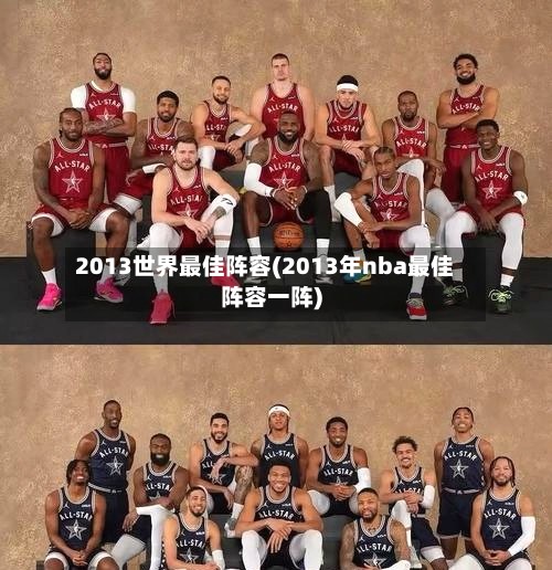 2013世界最佳阵容(2013年nba最佳阵容一阵)