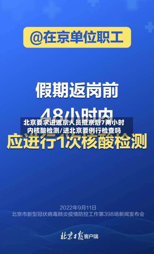 北京要求进返京人员抵京后7两小时内核酸检测/进北京要例行检查吗-第2张图片