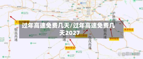 过年高速免费几天/过年高速免费几天2027-第3张图片