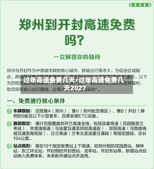 过年高速免费几天/过年高速免费几天2027-第2张图片