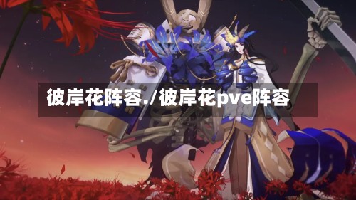 彼岸花阵容./彼岸花pve阵容