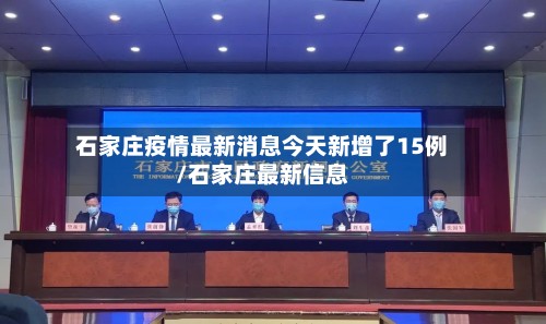 石家庄疫情最新消息今天新增了15例/石家庄最新信息