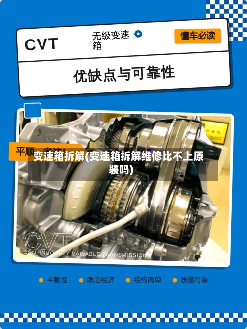 变速箱拆解(变速箱拆解维修比不上原装吗)