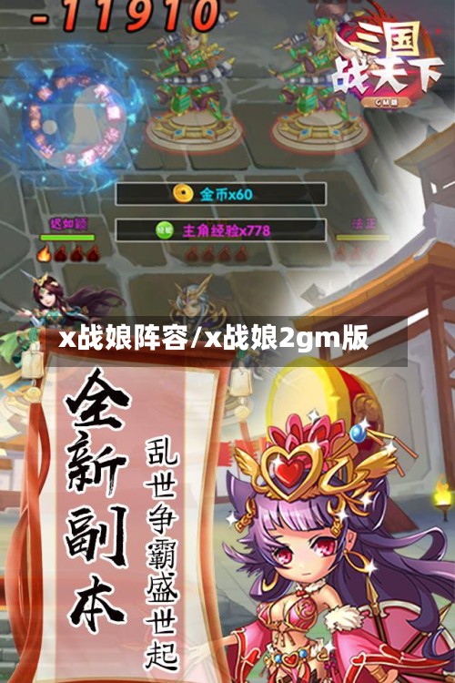 x战娘阵容/x战娘2gm版