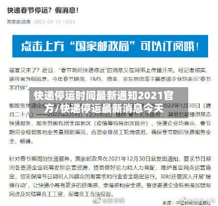 快递停运时间最新通知2021官方/快递停运最新消息今天