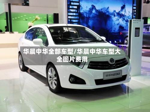 华晨中华全部车型/华晨中华车型大全图片费用