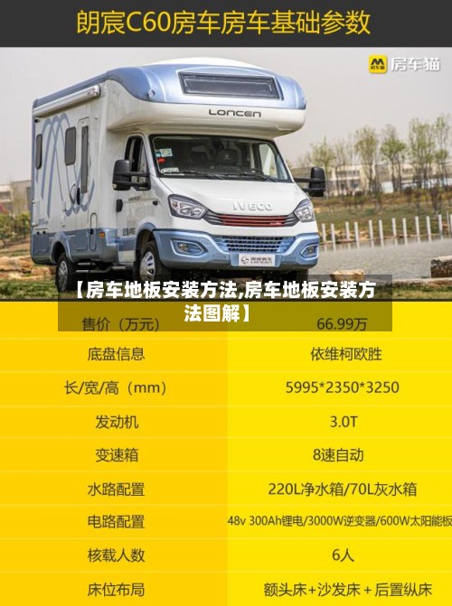 【房车地板安装方法,房车地板安装方法图解】-第3张图片