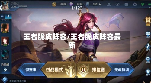 王者脆皮阵容/王者脆皮阵容最新-第1张图片