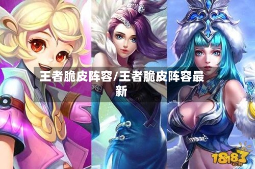 王者脆皮阵容/王者脆皮阵容最新-第2张图片