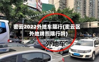 密云2022外地车限行(密云区外地牌照限行吗)