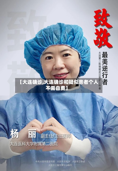 【大连确诊,大连确诊和疑似患者个人不需自费】-第2张图片