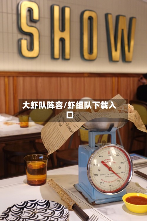 大虾队阵容/虾组队下载入口