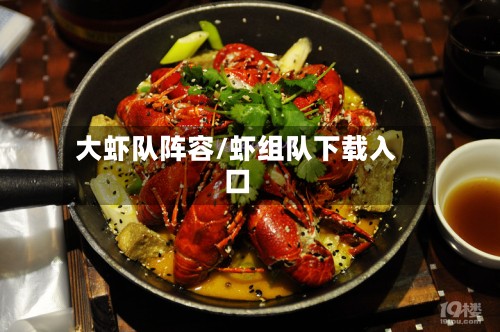 大虾队阵容/虾组队下载入口-第2张图片