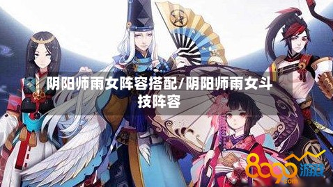 阴阳师雨女阵容搭配/阴阳师雨女斗技阵容-第2张图片