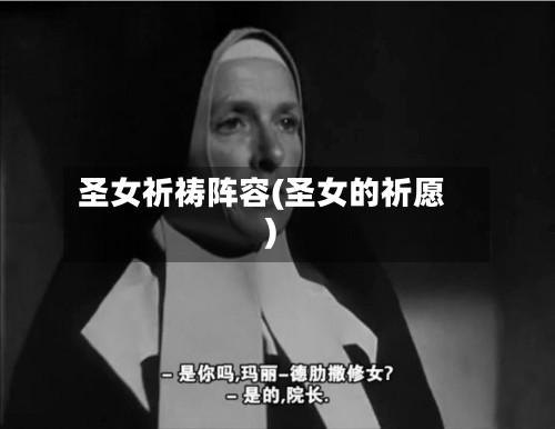 圣女祈祷阵容(圣女的祈愿)