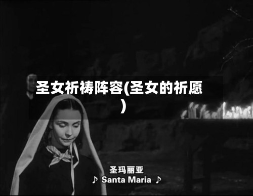 圣女祈祷阵容(圣女的祈愿)-第2张图片