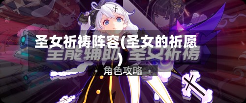圣女祈祷阵容(圣女的祈愿)-第3张图片