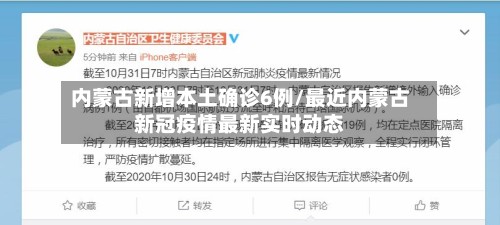 内蒙古新增本土确诊6例/最近内蒙古新冠疫情最新实时动态-第3张图片