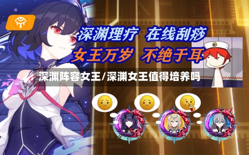 深渊阵容女王/深渊女王值得培养吗-第2张图片