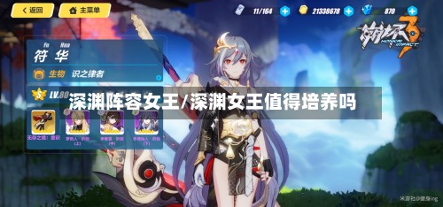 深渊阵容女王/深渊女王值得培养吗