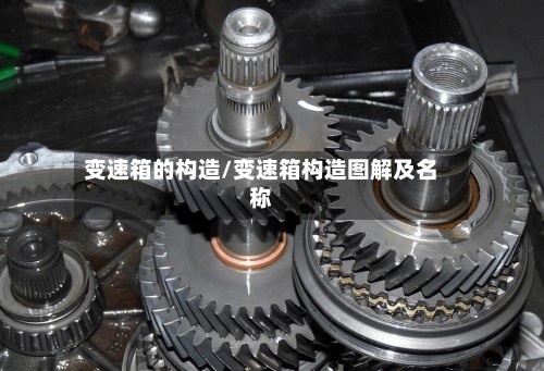 变速箱的构造/变速箱构造图解及名称-第2张图片
