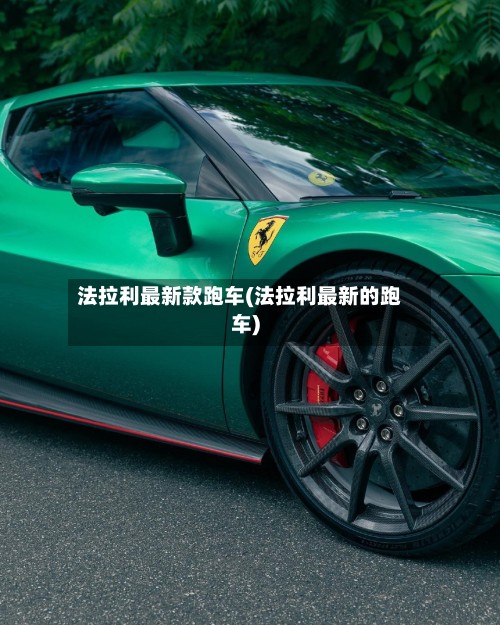 法拉利最新款跑车(法拉利最新的跑车)