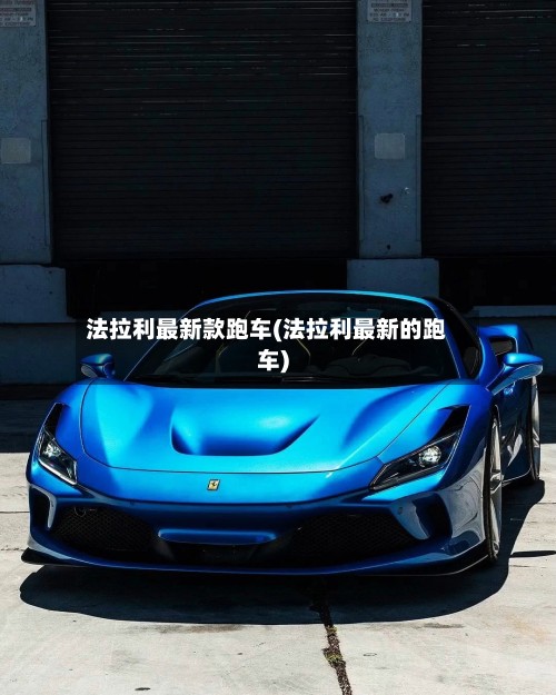法拉利最新款跑车(法拉利最新的跑车)-第2张图片