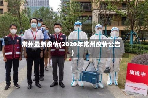 常州最新疫情(2020年常州疫情公告)