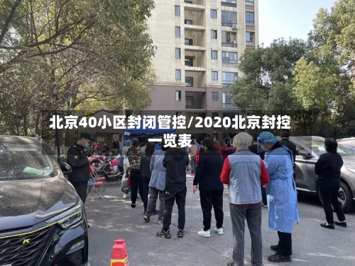 北京40小区封闭管控/2020北京封控一览表