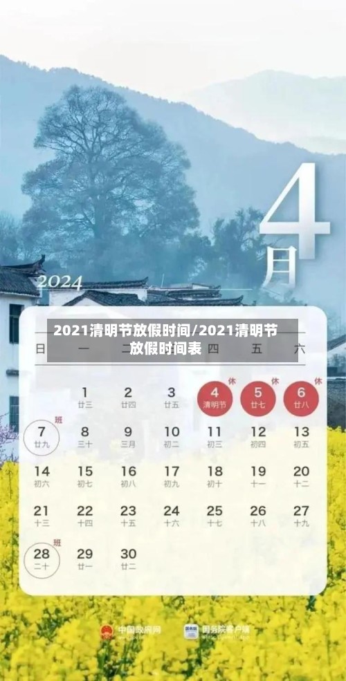 2021清明节放假时间/2021清明节放假时间表-第2张图片