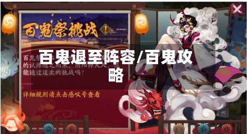百鬼退至阵容/百鬼攻略