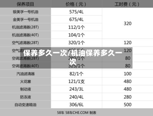 保养多久一次/机油保养多久一次