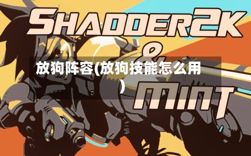 放狗阵容(放狗技能怎么用)-第2张图片